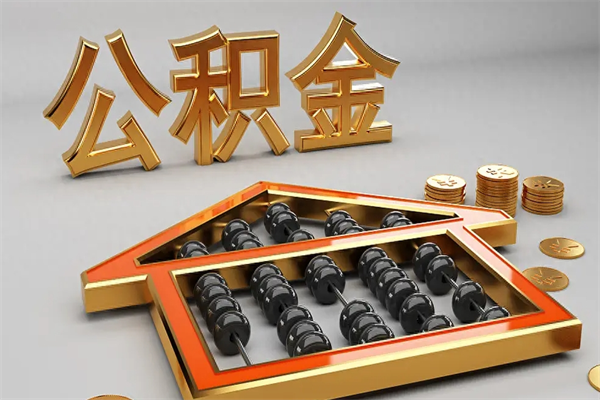苍南离开公积金全部提出（住房公积金离开单位是否可以提取）