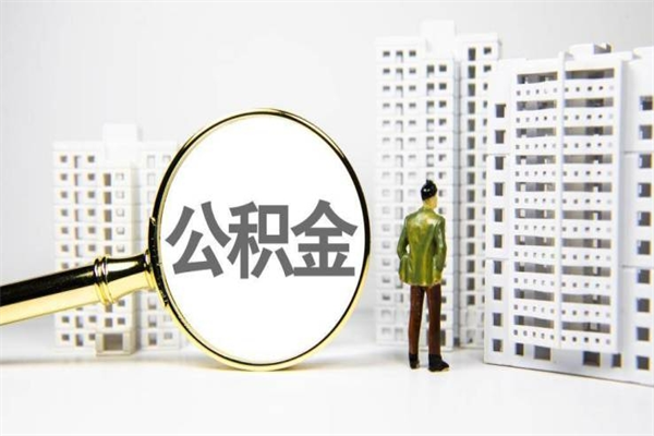 苍南离职住房公积金怎么取（离职公积金取出流程）