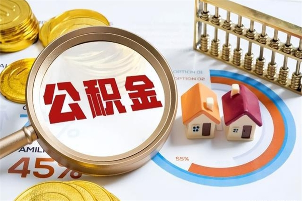 苍南公积金提出（公金积提取）