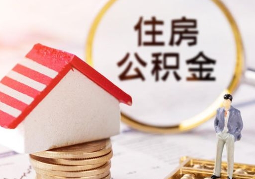 苍南封存在职公积金怎么取（在职员工住房公积金封存）