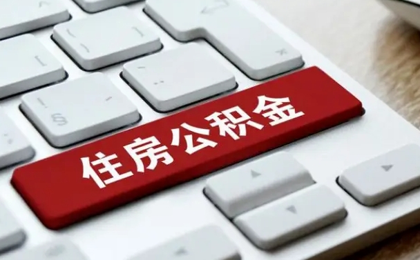 苍南公积金辞职之后怎么取（公积金辞职了怎么提取出来）