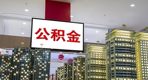 苍南公积金取要求（取公积金的要求）