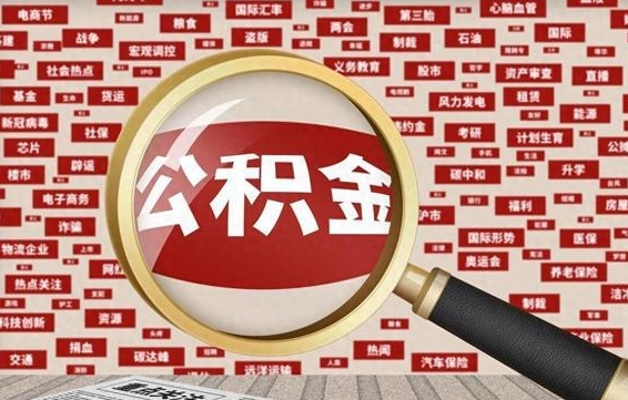 苍南离职后可以取公积金吗（离职以后能取公积金吗）