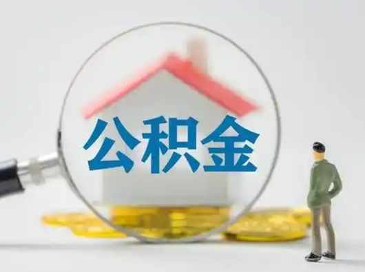 苍南怎么取出公积金的钱（怎么可以取出公积金）