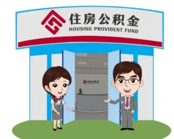 苍南退休后住房公积金怎么领取（退休后怎样领取住房公积金）
